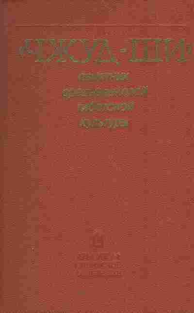 Книга Чжуд-Ши Памятник средневековой тибетской культуры, 11-5939, Баград.рф